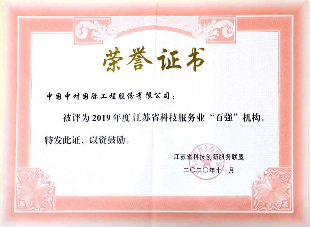 16086928828397235urf.jpg 2020.11+2019年度江蘇省科技服務(wù)業(yè)“百強(qiáng)機(jī)構(gòu)”-證書.jpg